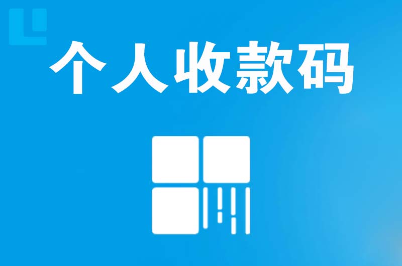 留坝拉卡拉个人收款码