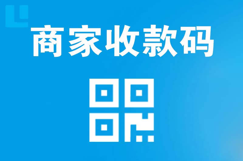 留坝拉卡拉商家收款码