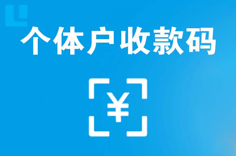 留坝拉卡拉个体户收款码