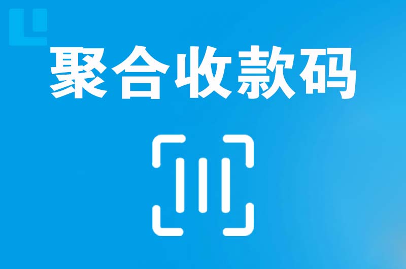 留坝拉卡拉聚合收款码